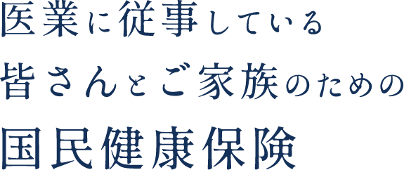 医業に従事している皆さんとご家族のための国民健康保険
